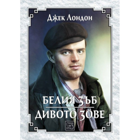 Белия зъб. Дивото зове