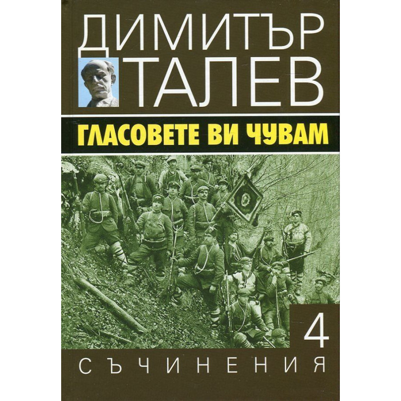 Гласовете ви чувам (Съчинения в 15 тома - Т.4)