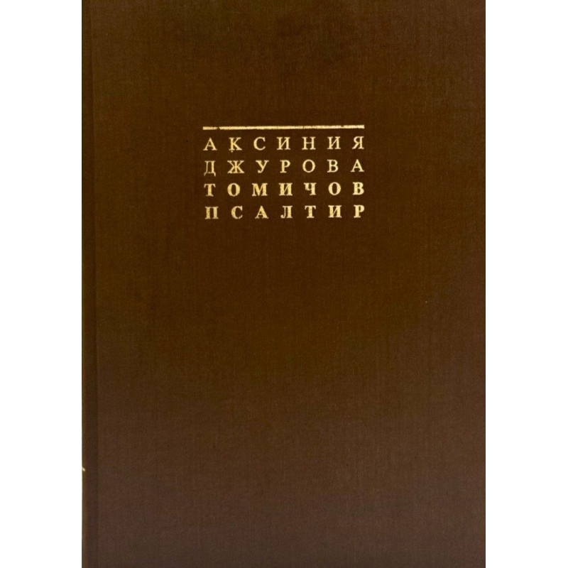 Томичов псалтир (том 1 - 2)