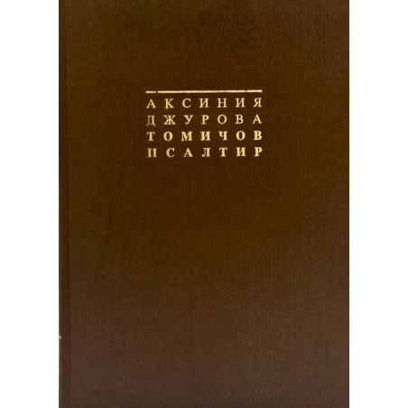 Томичов псалтир (том 1 - 2)