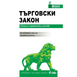 Търговски закон (Сборник нормативни актове 3/2025)