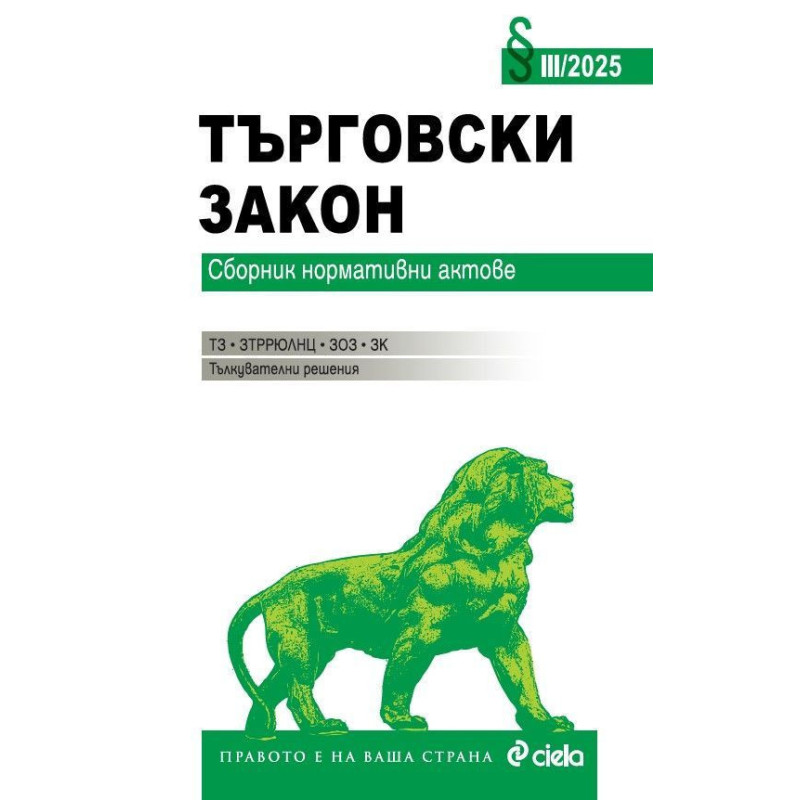 Търговски закон (Сборник нормативни актове 3/2025)