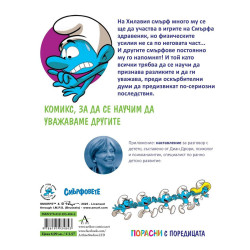 Порасни със смърфовете: Смърфът, който се чувстваше отхвърлен