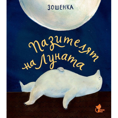 Пазителят на Луната