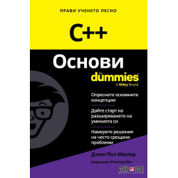 C++ Основи For Dummies