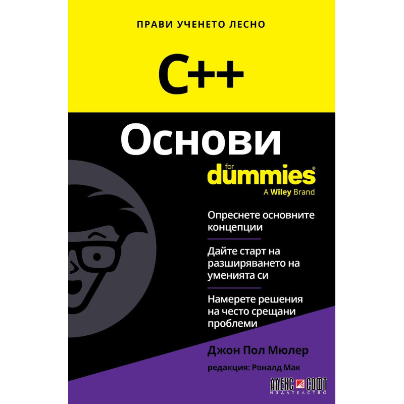 C++ Основи For Dummies