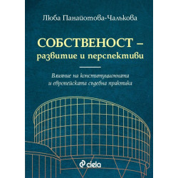 Собственост - развитие и перспективи. Влияние на конституционната и европейската съдебна практика