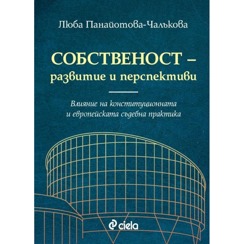 Собственост - развитие и перспективи. Влияние на конституционната и европейската съдебна практика