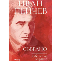 Иван Пейчев: Събрано (Юбилейно издание)