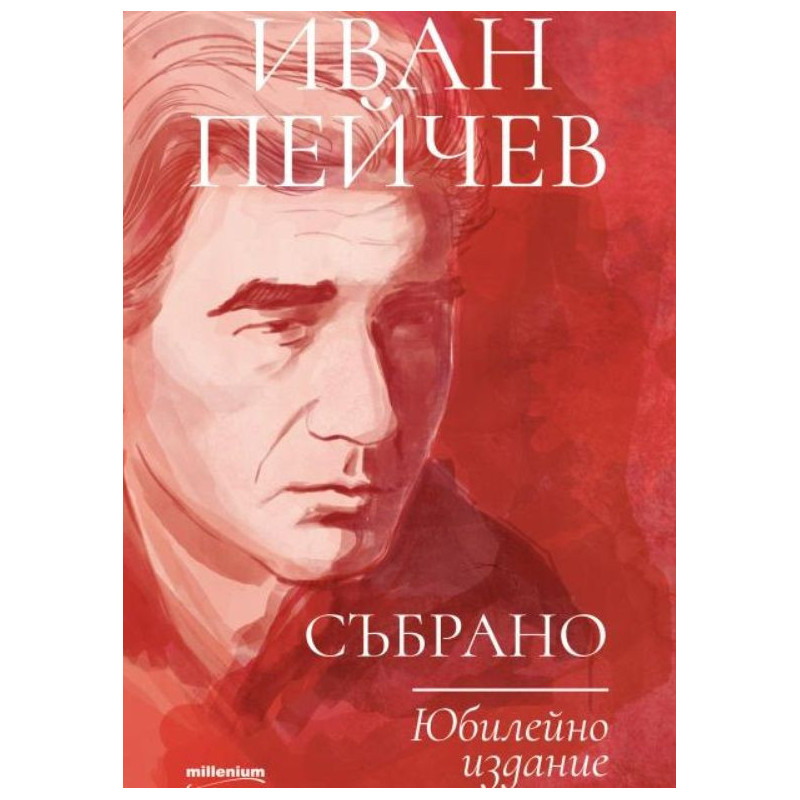 Иван Пейчев: Събрано (Юбилейно издание)