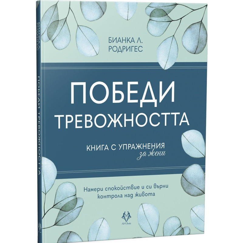 Победи тревожността. Книга с упражнения за жени