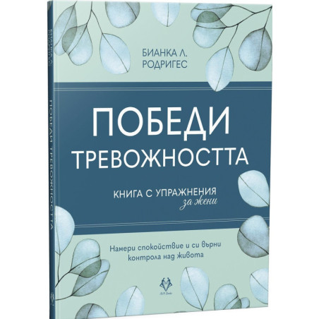 Победи тревожността. Книга с упражнения за жени