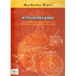 Астрология Галика/ Системата на Морен за интерпретация на хороскопа