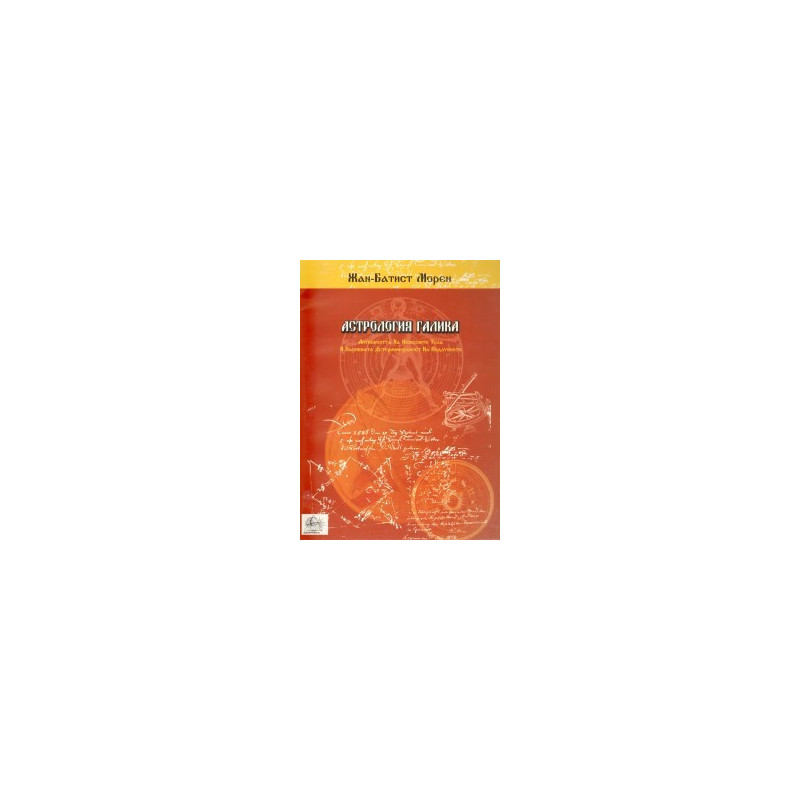 Астрология Галика/ Системата на Морен за интерпретация на хороскопа