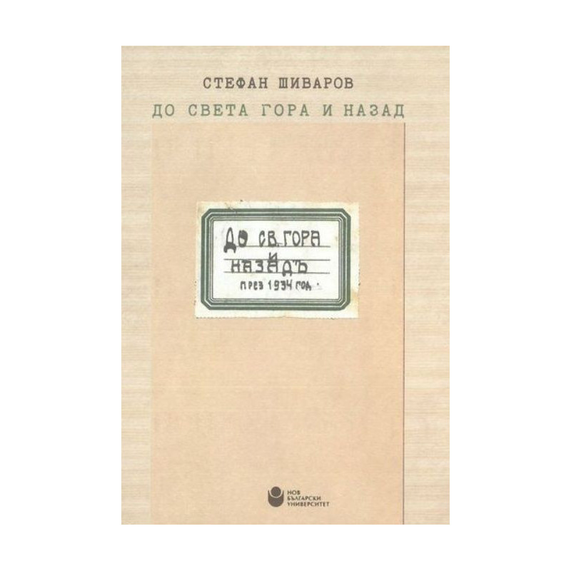 До Света гора и назад
