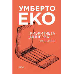 Кибритчета „Минерва“ (1990-2000)