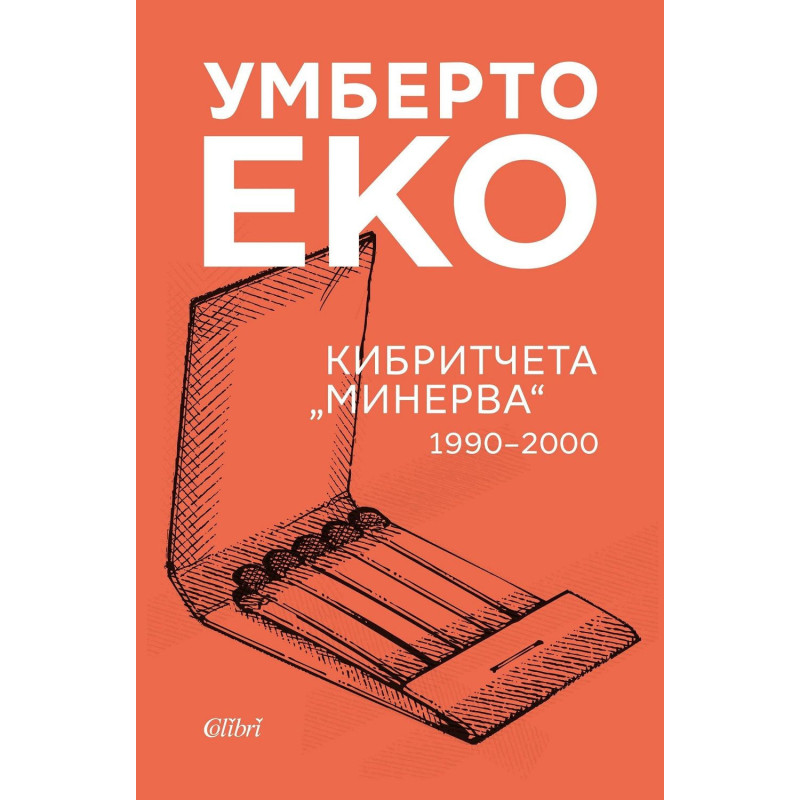 Кибритчета „Минерва“ (1990-2000)