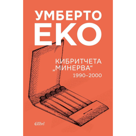 Кибритчета „Минерва“ (1990-2000)