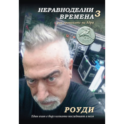 Неравноделни времена 3: Роуди