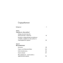 Търговци на бели робини, фалшификатори и контрабандисти в България (1879-1944)
