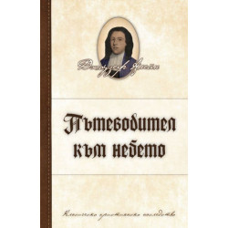 Пътеводител към небето