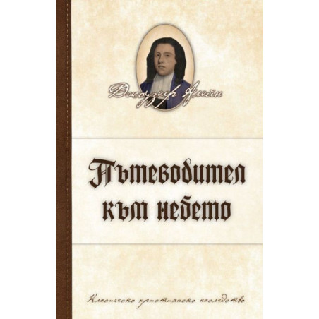 Пътеводител към небето