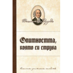 Опитността, която си струва
