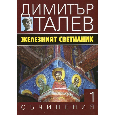 Железният светилник (Съчинения в 15 тома - Т.1)