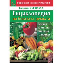 Енциклопедия на богатата реколта: Всички тайни на опитния градинар (Второ издание)