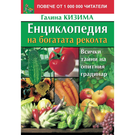 Енциклопедия на богатата реколта: Всички тайни на опитния градинар (Второ издание)