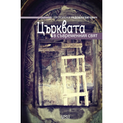 Църквата в съвременния свят