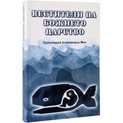 Вестители на Божието царство