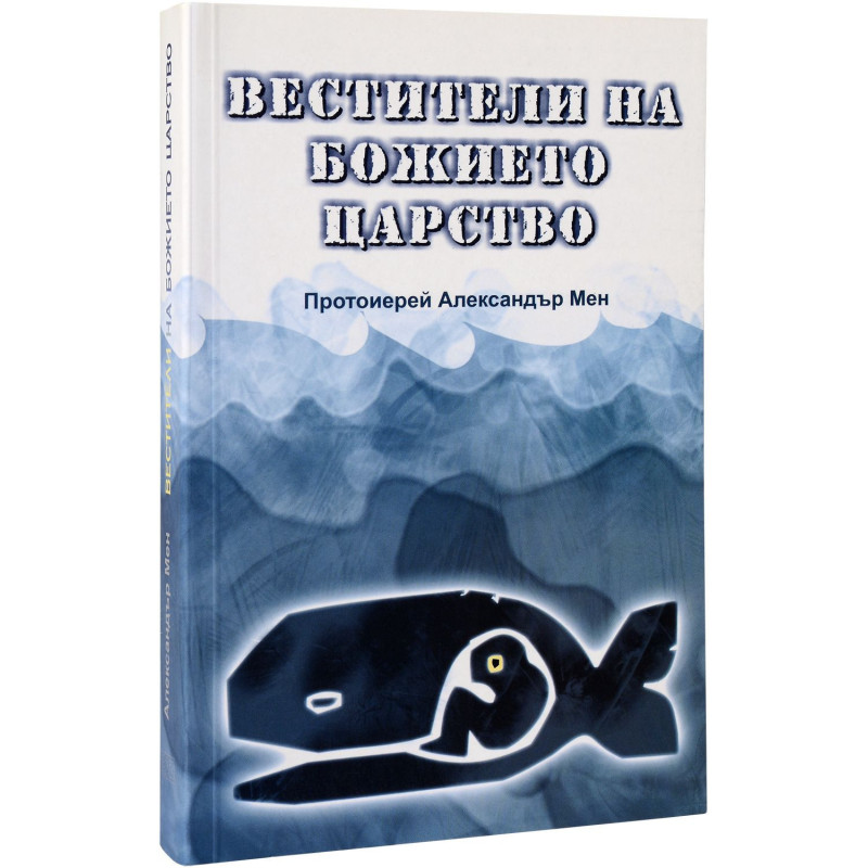 Вестители на Божието царство