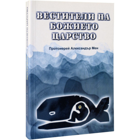 Вестители на Божието царство