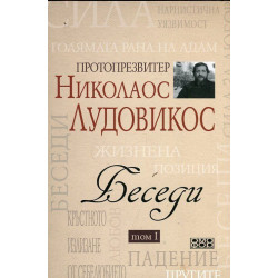Беседи - том I. Протопрезвитер Николаос Лудовикос