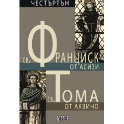 Св. Франциск от Асизи / Св. Тома от Аквино