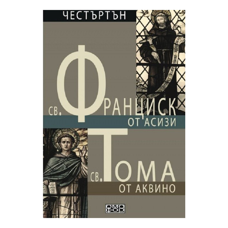 Св. Франциск от Асизи / Св. Тома от Аквино