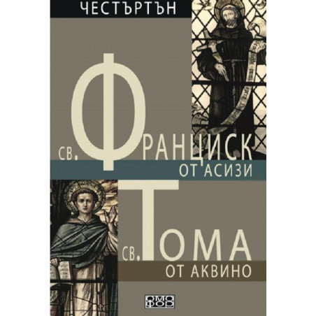 Св. Франциск от Асизи / Св. Тома от Аквино