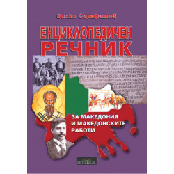 Енциклопедичен речник за Македония и македонските работи