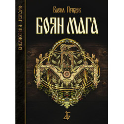 Боян Мага