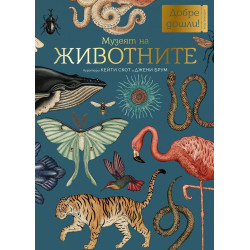 Музеят на Животните