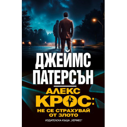 Алекс Крос: Не се страхувай от злото