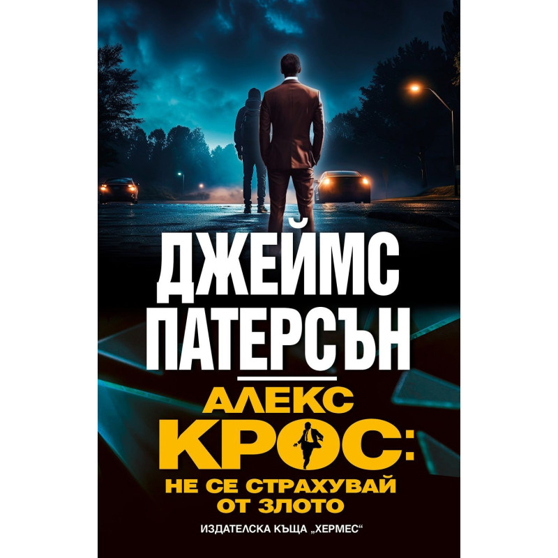 Алекс Крос: Не се страхувай от злото