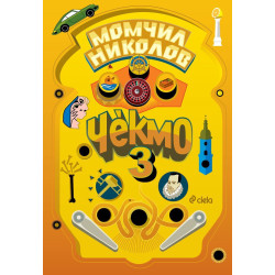 Чекмо 3