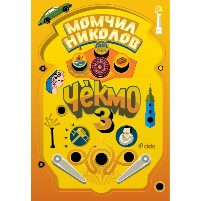 Чекмо 3