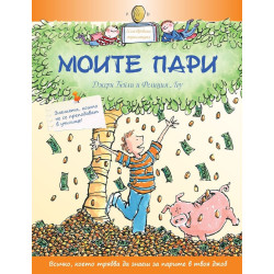 Моите пари. Знанията, които не се преподават в училище