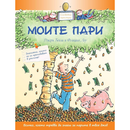 Моите пари. Знанията, които не се преподават в училище
