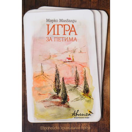 Игра за петима
