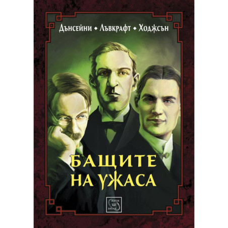 Бащите на ужаса