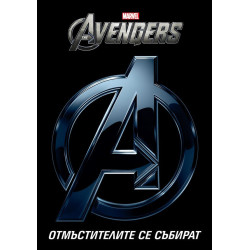 The Avengers: Отмъстителите се събират